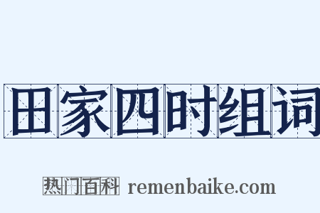 田家四时组词是什么意思的图片